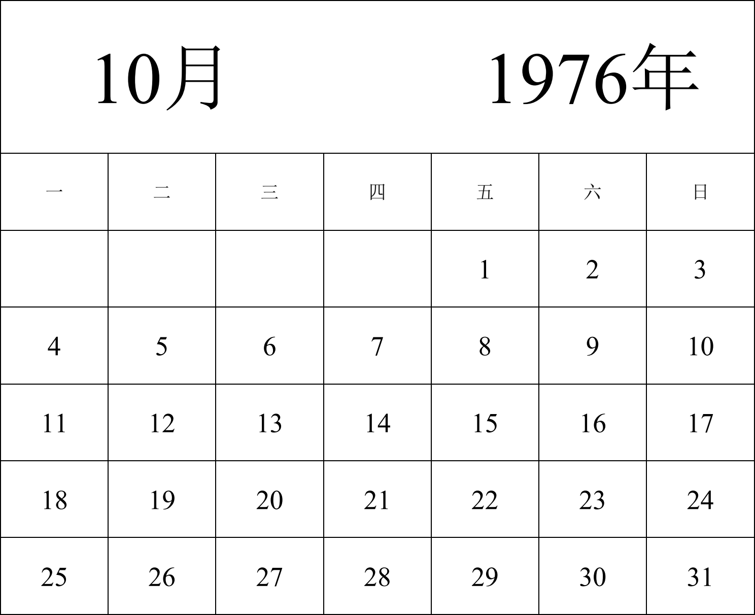 日历表1976年日历 中文版 纵向排版 周一开始 带节假日调休安排